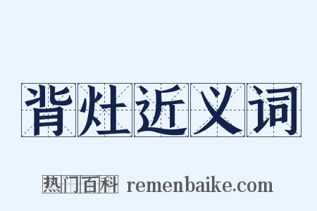 背灶近义词是什么意思的图片